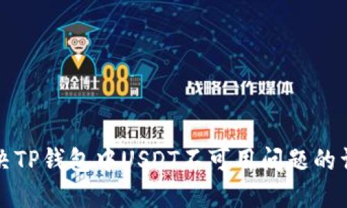 如何解决TP钱包中USDT不可用问题的详细指南