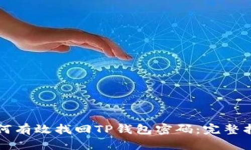 如何有效找回TP钱包密码：完整指南