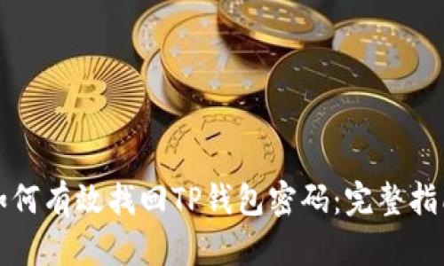 如何有效找回TP钱包密码：完整指南