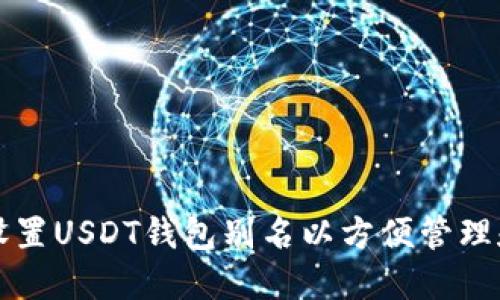 如何设置USDT钱包别名以方便管理和识别