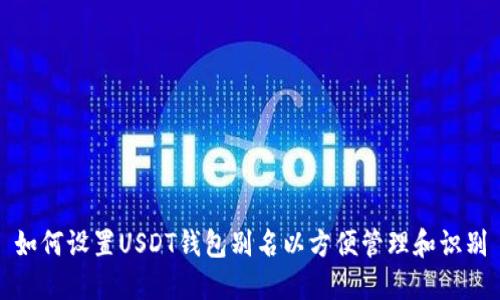 如何设置USDT钱包别名以方便管理和识别
