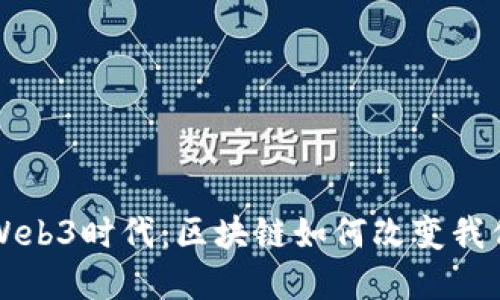 拥抱以太坊Web3时代：区块链如何改变我们的数字生活