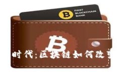 拥抱以太坊Web3时代：区块