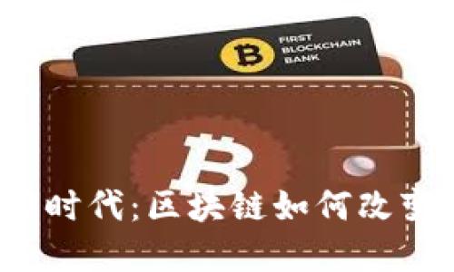 拥抱以太坊Web3时代：区块链如何改变我们的数字生活