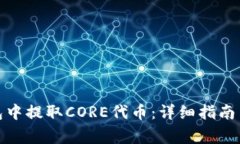 : 如何在TP钱包中提取COR