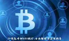   TP钱包中的SGV挖矿：全面