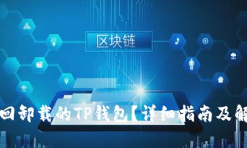 如何找回卸载的TP钱包？详细指南及解决方案