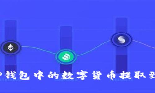 如何将TP钱包中的数字货币提取到交易所？