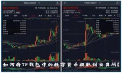 如何将TP钱包中的数字货币
