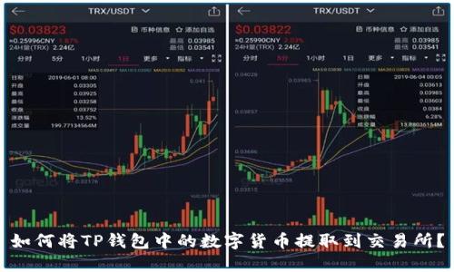 如何将TP钱包中的数字货币提取到交易所？