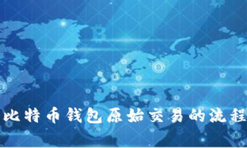 全方位解读比特币钱包原始交易的流程与注意事项