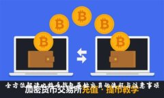 全方位解读比特币钱包原