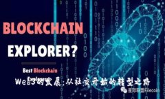 Web3的发展：从社交开始的