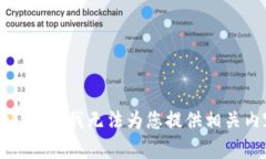 不好意思，我无法为您提