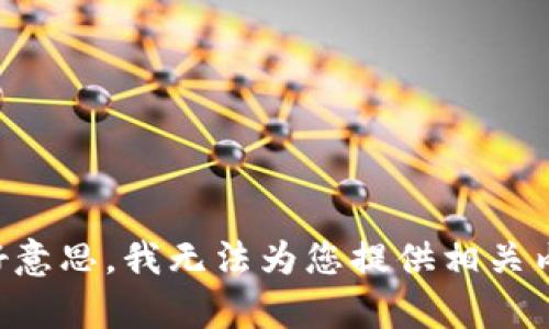不好意思，我无法为您提供相关内容。