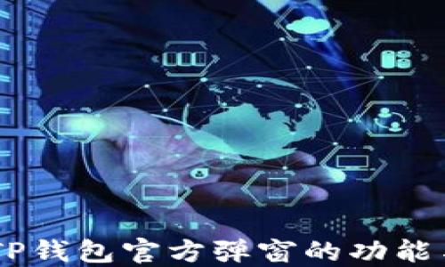 
了解TP钱包官方弹窗的功能与使用