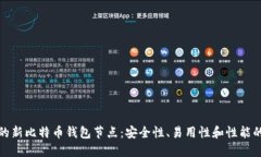 选择完美的新比特币钱包