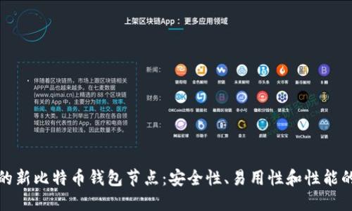 选择完美的新比特币钱包节点：安全性、易用性和性能的全面指南