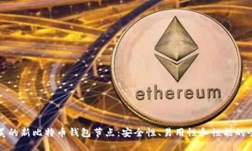 选择完美的新比特币钱包节点：安全性、易用性和性能的全面指南