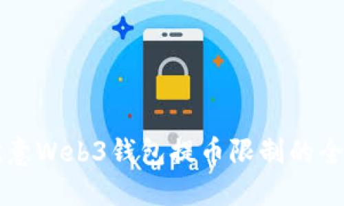 解决欧意Web3钱包提币限制的全面指南