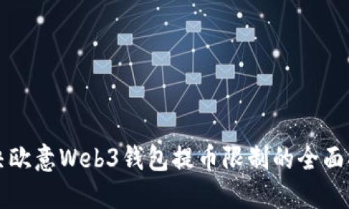 解决欧意Web3钱包提币限制的全面指南