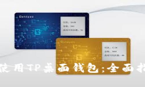 如何高效使用TP桌面钱包：全面指南与技巧