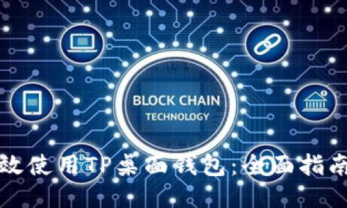 如何高效使用TP桌面钱包：全面指南与技巧