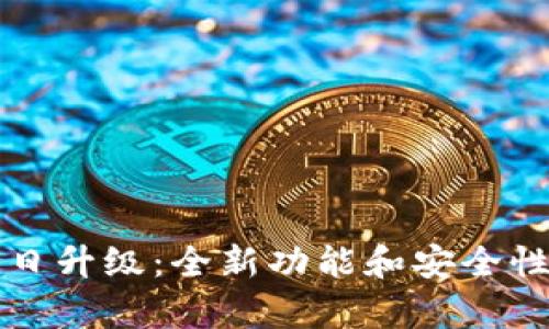 TP钱包今日升级：全新功能和安全性提升解析