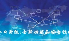 TP钱包今日升级：全新功能