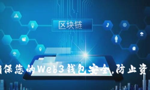 如何确保您的Web3钱包安全，防止资金丢失