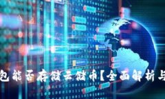 比特币钱包能否存储云储