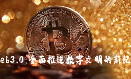 Web3.0：全面推进数字文明的新纪元