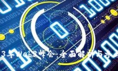  2023年Web3峰会：全面解析