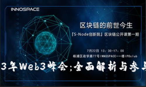  2023年Web3峰会：全面解析与参与指南