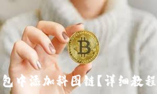   
如何在TP钱包中添加科图链？详细教程与常见疑问