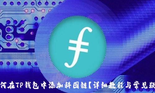   
如何在TP钱包中添加科图链？详细教程与常见疑问