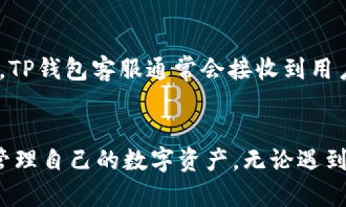 全方位解析：TP钱包的闪兑功能在哪里使用？

关键词：TP钱包, 闪兑, 数字货币

引言
随着数字货币的快速发展，越来越多的人选择使用数字钱包来管理和交易他们的虚拟资产。TP钱包作为一款优秀的数字钱包，提供了多种功能，其中“闪兑”功能尤为受到用户的关注。闪兑功能不仅可以提高交易效率，还能方便用户在不同数字资产之间快速转换。然而，很多用户在使用TP钱包时，可能会对闪兑功能的使用位置和方法感到困惑。本文将为您详细解答“TP钱包的闪兑去哪里”的问题，并深入探讨TP钱包的其他相关功能，帮助用户更好地掌握这一实用工具。

什么是TP钱包的闪兑功能？
TP钱包的闪兑功能是指用户可以在数字货币之间进行快速交易的一种服务。这种功能的出现，解决了传统交易所需要繁琐手续的问题，使得用户可以在几分钟内完成交易。闪兑服务通常不需要繁琐的实名认证，交易速度快，适合需要快速买卖数字资产的用户。TP钱包的闪兑具备低手续费和实时到账等优势，是现如今数字资产管理中不可或缺的一部分。

如何找到TP钱包的闪兑功能？
在TP钱包中找到闪兑功能并不是一件困难的事情。用户只需打开TP钱包的应用程序，进入首页，通常会在主界面看到“闪兑”或“快速交易”的选项按钮。通过点击该按钮，用户可以调出闪兑界面，在这里选择需要兑换的数字货币和数量。闪兑功能的设计旨在提供用户友好的交互体验，确保每位用户都能迅速上手。

TP钱包的闪兑使用流程
TP钱包的闪兑使用流程可以简单概括为以下几个步骤：
ol
  li打开TP钱包应用，确保您已成功登录账户。/li
  li在首页找到并点击“闪兑”选项。/li
  li在闪兑界面，选择您想要兑换的数字货币，如USDT、ETH等，并输入兑换数量。/li
  li系统会计算您需要支付的手续费及预计到账金额，并显示交易信息。/li
  li确认信息无误后，点击“确认交易”。交易完成后，兑换的数字资产将迅速到账。/li
/ol

TP钱包闪兑的安全性如何保障？
安全性是数字货币交易中最为关键的因素之一。TP钱包在闪兑功能中通过多层次安全措施，保障用户的资产安全。首先，TP钱包采用了行业领先的加密技术，确保每一次交易的信息传输过程都受到保护。其次，用户在进行闪兑交易时，可以设定安全密码、指纹识别等方式来增加安全性。此外，TP钱包也会对闪兑交易进行实时监控，以防范异常交易和潜在风险。用户在使用闪兑功能时应保持对账户安全的重视，定期更新密码，避免信息泄漏。

TP钱包闪兑的手续费情况
手续费是用户在使用TP钱包闪兑时必须考虑的一个重要因素。TP钱包对闪兑交易的手续费设置相对透明，通常会在您发起交易时清晰显示。相比于传统的交易平台，TP钱包在手续费方面具有显著的优势，尤其是在小额交易时，TP钱包的费用相对较低，大大降低了用户的交易成本。用户应根据自身的需求和市场行情，合理选择闪兑时机，以减少手续费带来的损失。

闪兑功能的适用场景
TP钱包的闪兑功能适用场景非常广泛，适合于多种类型的用户。首先，对于那些短期内频繁交易的用户，闪兑能够大幅提升交易效率，帮助用户快速抓住市场机会。其次，闪兑功能对于那些希望快速实现价格套利的用户而言，具有特别重要的意义。最后，对于刚接触数字货币的新手用户，闪兑功能也不需要过多的交易知识，非常容易上手。总体而言，TP钱包的闪兑功能为用户提供了一种便捷、高效、经济的交易方式。

常见问题解答
在使用TP钱包的闪兑功能时，用户可能还有一些疑问，以下是一些常见问题及其解答：

问题一：TP钱包闪兑功能有哪些支持的币种？
TP钱包的闪兑功能支持多种主流的数字货币交易，用户可以方便地交换各种资产，如比特币（BTC）、以太坊（ETH）、波场币（TRX）、USDT、狗狗币（DOGE）、链上资产等。这种多样化的币种选择，让用户能根据市场需求随意进行交易。当用户在闪兑页面选择交易币种时，系统会自动给出可用币种列表，确保用户能够轻松找到所需的币种进行交易。此外，TP钱包定期会更新支持的币种，增加更多新兴令牌，满足广泛的用户需求。

问题二：闪兑交易是否需要实名认证？
在TP钱包中进行闪兑交易，通常情况下不需要实名认证。相较于许多传统交易平台，TP钱包提供了较为简化的交易体验，使得用户在注册后即可使用闪兑功能。这一特点尤其受到新用户的欢迎，因为许多人在进入数字货币领域时，对于繁琐的身份验证感到厌倦。但用户在使用闪兑功能时，仍需注意账户安全，合理设置风险管理措施。同时，TP钱包在某些高额交易或特定情况下，可能会要求进一步的身份验证，以符合相关法律法规的要求。

问题三：在什么情况下闪兑交易会被延迟或失败？
闪兑交易通常是快速的，但在某些情况下，交易可能会被延迟或失败。首先，当市场的交易量上升时，网络拥堵可能导致交易确认的延迟。尤其是在市场波动剧烈，用户数量激增的时候，交易确认的时间可能会延后。其次，用户在输入闪兑信息时需确保所输入的地址及数量准确无误，若输入错误或系统检测到账户异常，交易将会被拒绝。此外，若用户的余额不足或未满足交易的最低限额，交易也将无法完成。为了提高交易成功率，用户应在欢庆高峰时段之前做充分准备，确保信息填写正确。

问题四：TP钱包闪兑交易的到账时间是多久？
TP钱包闪兑功能的到账时间通常是非常快的，对于大部分常规交易而言，资金一般会在几分钟内到账。不过，具体到账时间还是取决于多个因素，包括但不限于网络拥堵状况、所选交易币种的区块确认时间等。对于大部分主流币种，如比特币和以太坊，其区块确认时间相对较短，到账速度较快。而一些小众币种，可能由于用户数量不多，区块生成时间相对较长，到账时间可能会有所延迟。因此，在使用TP钱包进行闪兑交易时，用户可以在交易界面查看详情，以获得预计到账时间。

问题五：如何解决闪兑交易出现的纠纷？
在使用TP钱包的闪兑功能时，用户也可能遇到一些纠纷问题，比如交易金额错误、资产未到账等。在这种情况下，用户首先应在TP钱包内进行必要的详细检查，确认自身输入的交易信息是否准确无误。若确认信息无误，但仍未收到交易资产，用户可尽快联系TP钱包的官方客服。TP钱包客服通常会接收到用户的反馈，并在24小时内给予合理的处理方案。此外，用户在使用闪兑功能时应保持良好的记录，包括交易时间、交易号等信息，以便有需要时进行提供。同时，建议用户在进行闪兑之前，仔细阅读TP钱包提供的《用户协议》，了解自身的权利和责任，有助于提前预防潜在的纠纷。

总结
MTP钱包的闪兑功能让用户在数字货币交易中体验到快速、便捷的使用体验，帮助用户在瞬息万变的市场中抓住机会。无论您是新手还是资深的投资者，TP钱包都为您提供了全方位的支持。希望本文能够帮助用户更深入地了解TP钱包的闪兑功能，并更好地利用这一工具来管理自己的数字资产。无论遇到什么问题，都可以寻找官方支持，保持高效的互动。未来，随着TP钱包不断更新迭代，闪兑功能也会变得更加完善，我们期待这一服务可以惠及更多的用户，助力数字货币的普及和发展。