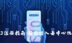 Web3注册指南：轻松踏入去