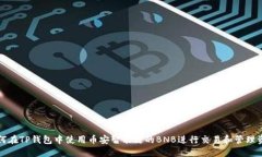如何在TP钱包中使用币安智