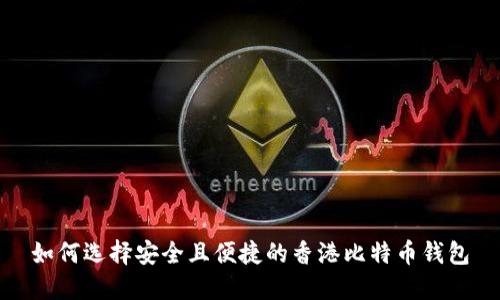 如何选择安全且便捷的香港比特币钱包