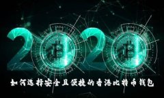 如何选择安全且便捷的香