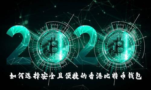 如何选择安全且便捷的香港比特币钱包