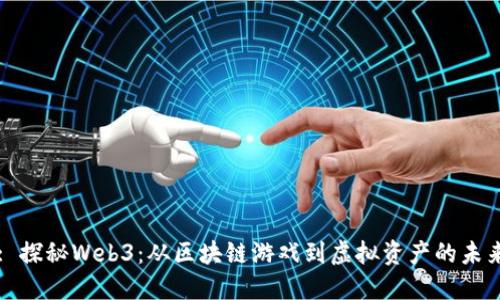 : 探秘Web3：从区块链游戏到虚拟资产的未来