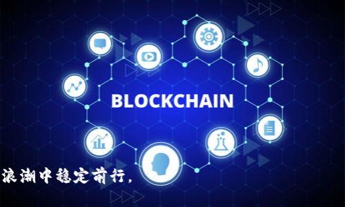 如何解决TP钱包中购买的数字货币不显示的问题
TP钱包, 数字货币, 交易问题/guanjianci

当前，数字货币的普及程度越来越高，越来越多的人开始使用数字钱包来存储和管理他们的资产。其中，TP钱包因其多币种支持和用户友好的操作界面而受到大量用户的青睐。然而，有些用户可能会在购买数字货币后遇到资产不显示的情况，这无疑会让人感到困惑与焦虑。本文将详细探讨此问题的成因以及解决的步骤，帮助您了解如何确保您的资产安全并清晰显示。

一、TP钱包的基本介绍
TP钱包是一款功能强大的数字资产管理工具，支持多种主流数字货币的存储和交易。用户可以通过TP钱包一站式管理自己的数字资产，进行买入、转账等操作。其优点不仅在于界面的便捷性，还在于其安全性，以及对多种链条和代币的支持。

二、购买币不显示的常见原因
用户在TP钱包中购买币后不显示的原因可能有多种，以下是一些常见的原因：
ol
   li网络延迟：交易过程可能因为网络延迟导致资产未及时显示。/li
   li未同步：钱包需要与区块链进行同步，才能显示最新的交易记录。/li
   li代币未添加：某些代币在购买后需要手动添加到钱包中才能看到。/li
   li交易未确认：如果交易未在区块链上确认，也会导致数字资产不显示。/li
   li软件问题：应用可能存在bugs，导致显示出现问题。/li
/ol

三、如何解决TP钱包中购买的币不显示的问题
针对各种可能的原因，我们提供以下解决步骤供用户参考：

h41. 检查网络状态/h4
首先，确保您的网络连接正常。有时，网络不稳定会导致钱包无法及时同步信息。可以尝试重新连接Wi-Fi或切换到移动数据网络，再次查看您的资产是否显示。

h42. 手动同步钱包/h4
TP钱包有时候可能需要用户手动同步。打开TP钱包，找到同步选项，确认钱包已经与区块链网络进行了同步。如果有新的区块更新，您可能会看到您的数字资产被成功更新。

h43. 添加代币/h4
如果您购买的是一些小众或新发行的代币，可能需要在TP钱包中手动添加这些代币。您可以通过填写合约地址、符号、和小数位数来添加。如果您不确定代币的合约地址，可以通过官方或社区查询。

h44. 检查交易状态/h4
登录您的交易所账户，查看您购买的币的交易状态。如果交易仍然处于“未确认”状态，您可能需要等待一段时间，直到交易得到确认。您可以在区块链浏览器中查看该交易的状态，以确保交易确实进行了。

h45. 更新或重装TP钱包/h4
如果以上步骤都没有解决您的问题，您可以尝试更新TP钱包至最新版本，或卸载后重装。在重装后，需要注意备份好私钥或助记词，以免丢失资产。

可能的相关问题

问1：如何查看交易是否被确认？
确认交易状态是处理数字货币问题中非常重要的一环。查看交易是否被确认，通常可以通过区块链浏览器进行。以下是步骤：
ol
   li选择对应的区块链浏览器，例如以太坊链使用Etherscan，比特币链使用Blockchair等。/li
   li输入您购买时的交易哈希（Transaction Hash），点击搜索。/li
   li在搜索结果中查看交易的确认状态。如果有多个确认，则表示交易已经成功。/li
/ol
如果交易状态显示为“未确认”，通常是由于网络拥堵或转账手续费设置过低导致的。此时，您可以为交易提高手续费，以加快确认速度。

问2：TP钱包支持哪些币种？
TP钱包支持多种主流和热门的数字货币，下面列举部分支持的币种：
ol
   li比特币（BTC）/li
   li以太坊（ETH）/li
   li波币（EOS）/li
   liChainLink（LINK）/li
   li泰达币（USDT）/li
   li各类ERC-20 代币/li
/ol
此外，TP钱包也不断更新，以增加新币种的支持。用户可以在其官网或者应用内查看最新支持的币种列表来获取更准确的信息。

问3：如何保障我的数字资产安全？
安全是数字货币用户最关注的问题之一。以下是一些保障您数字资产安全的措施：
ol
   li使用强密码：确保TP钱包的登录密码具有足够的复杂性，包含字母、数字及特殊字符。/li
   li定期备份：定期对钱包进行备份，尤其是在进行重要交易之前，保存好私钥和助记词。/li
   li启用双重认证：如果TP钱包提供双重认证功能，建议开启，以增加额外的安全保护。/li
   li谨防钓鱼攻击：不要随便点击不明链接，确保访问TP钱包的官网，并注意任何异常活动。/li
   li保持应用更新：定期更新您的TP钱包；开发者会发布安全补丁和功能更新，以保障用户安全。/li
/ol

问4：如果我忘记了TP钱包的密码该怎么办？
如果您忘记TP钱包的密码，可以采取以下步骤尝试恢复：
ol
   li找回助记词：若您在创建钱包时记下了助记词，您可以通过助记词重置钱包。/li
   li尝试密码恢复功能：部分数字钱包可能会提供密码找回的相关指引，您可以查看TP钱包的相关文档。/li
   li联系支持：如果您无法通过上述方式找回密码，可以尝试联系TP钱包的客户支持团队，寻找专业帮助。/li
/ol
在未来使用时，建议记录下密码并定期更换，确保钱包的安全性。

问5：为什么在TP钱包中交易量没有更新？
交易量未更新通常可能有几个原因，主要包括网络延迟、聊天或服务故障、交易本身的延迟等。这里提供一些建议，以应对这些问题：
ol
   li等待一段时间：有时，体现交易量的更新需要一些时间，您可以先等待几分钟再进行查看。/li
   li联络客服：如果长时间都没有变化，可以尝试联系TP钱包的客服，咨询是否存在系统故障。/li
   li检查应用网络连接：确保您的网络连接正常，有时网络延迟导致某些数据无法及时更新。/li
   li其他用户反馈：查找其他用户是否也遇到相同问题，某些问题可能是普遍性问题，而非个别用户所独有。/li
/ol

总之，对于TP钱包中购买币不显示的问题，用户应首先检查网络连接及钱包同步状态，必要时可与客服支持联系。用心管理数字资产，确保安全，才能在数字货币的浪潮中稳定前行。