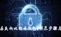 如何找回丢失的比特币钱