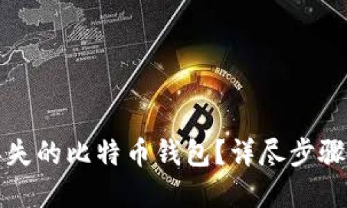 如何找回丢失的比特币钱包？详尽步骤与解决方案