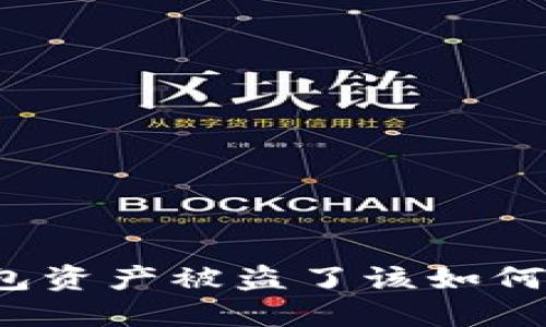 TP钱包资产被盗了该如何应对？
