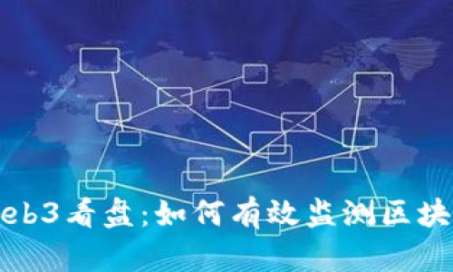 深入解析Web3看盘：如何有效监测区块链市场动态