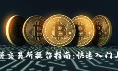 TP钱包薄饼交易所操作指南