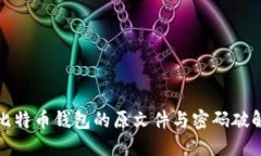 如何找回比特币钱包的原